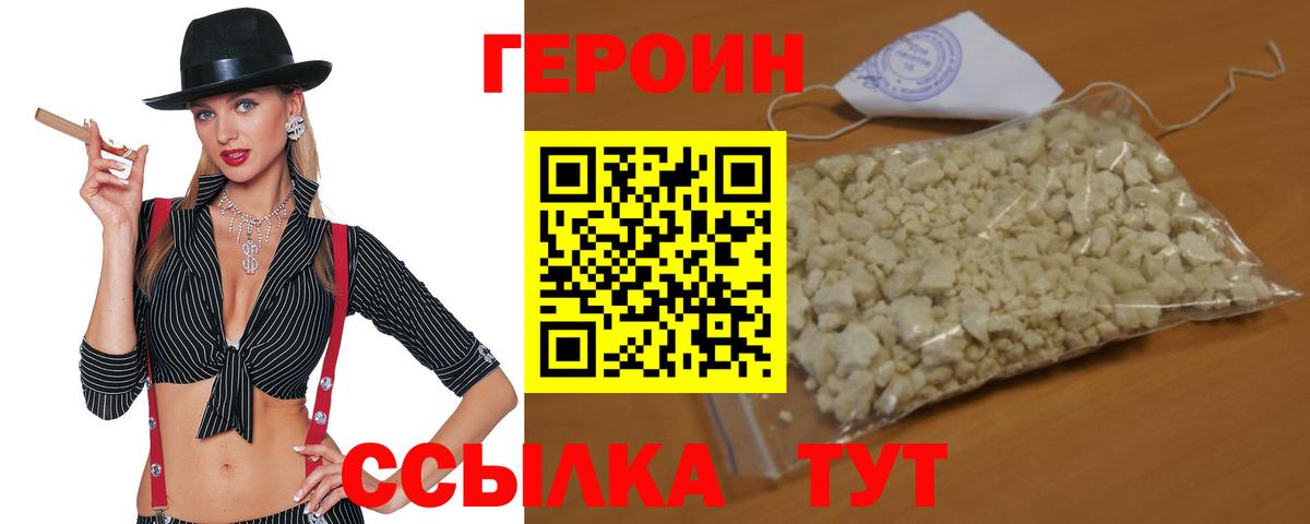 Героин Heroin Саранск